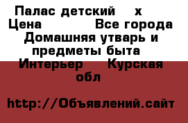 Палас детский 1,6х2,3 › Цена ­ 3 500 - Все города Домашняя утварь и предметы быта » Интерьер   . Курская обл.